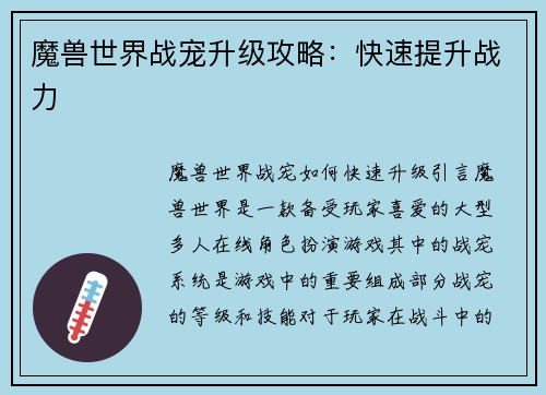 魔兽世界战宠升级攻略：快速提升战力