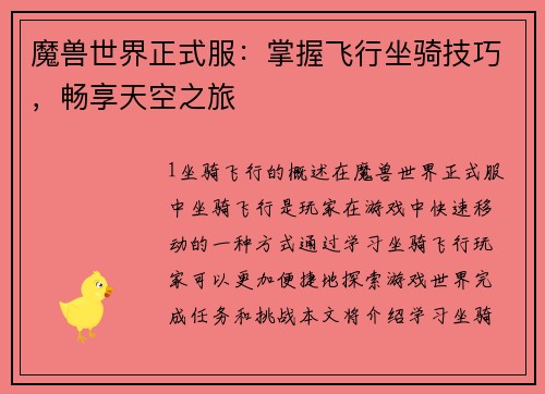 魔兽世界正式服：掌握飞行坐骑技巧，畅享天空之旅