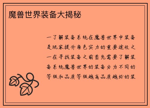 魔兽世界装备大揭秘