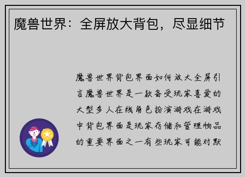 魔兽世界：全屏放大背包，尽显细节