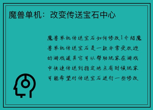 魔兽单机：改变传送宝石中心