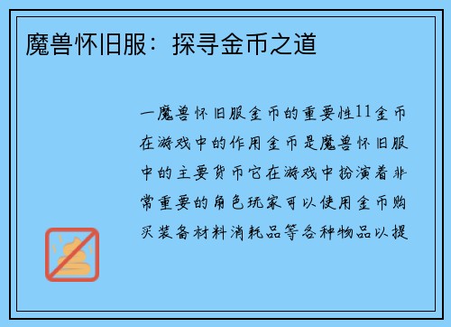 魔兽怀旧服：探寻金币之道