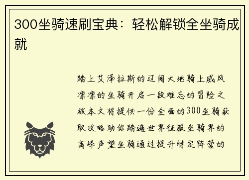 300坐骑速刷宝典：轻松解锁全坐骑成就