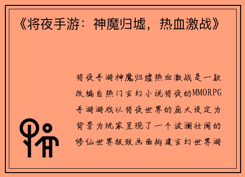 《将夜手游：神魔归墟，热血激战》