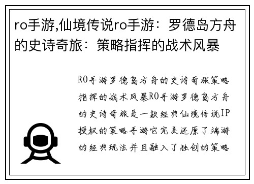 ro手游,仙境传说ro手游：罗德岛方舟的史诗奇旅：策略指挥的战术风暴
