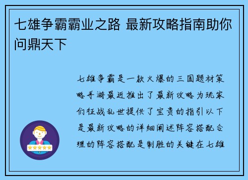 七雄争霸霸业之路 最新攻略指南助你问鼎天下