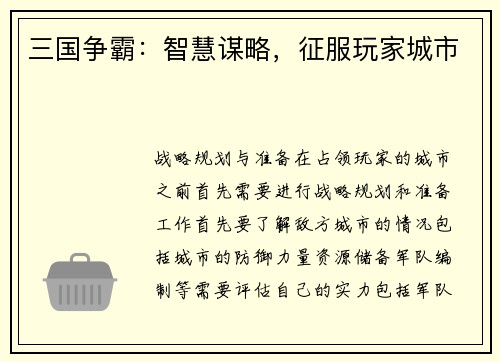 三国争霸：智慧谋略，征服玩家城市