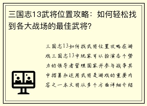 三国志13武将位置攻略：如何轻松找到各大战场的最佳武将？