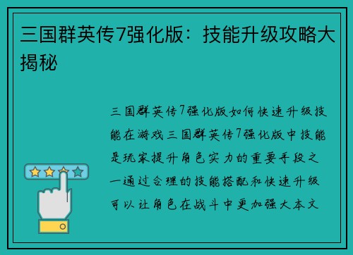 三国群英传7强化版：技能升级攻略大揭秘