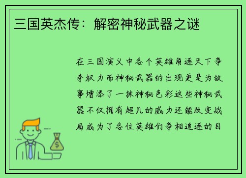 三国英杰传：解密神秘武器之谜