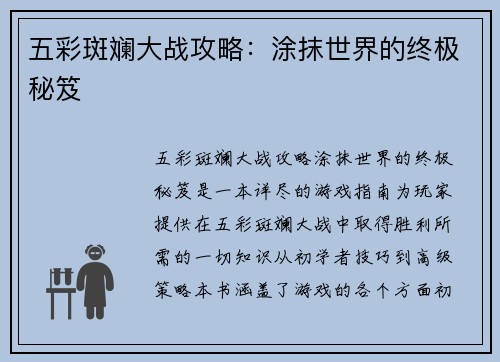 五彩斑斓大战攻略：涂抹世界的终极秘笈