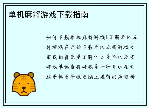 单机麻将游戏下载指南
