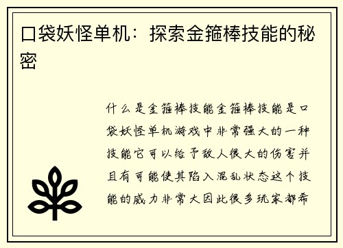 口袋妖怪单机：探索金箍棒技能的秘密