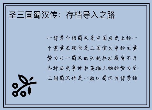 圣三国蜀汉传：存档导入之路