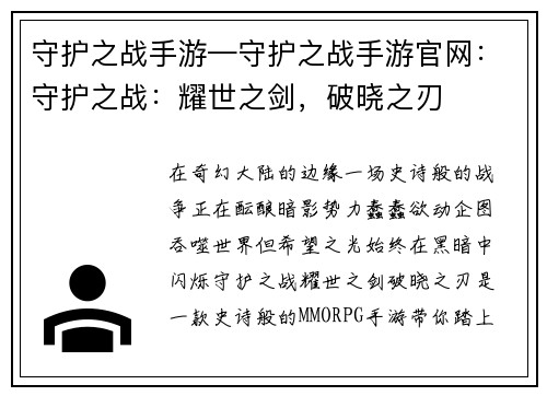 守护之战手游—守护之战手游官网：守护之战：耀世之剑，破晓之刃