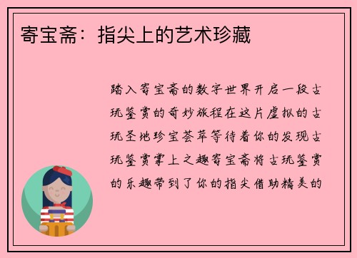 寄宝斋：指尖上的艺术珍藏