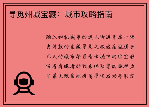 寻觅州城宝藏：城市攻略指南