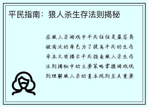 平民指南：狼人杀生存法则揭秘