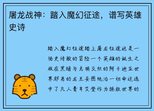 屠龙战神：踏入魔幻征途，谱写英雄史诗