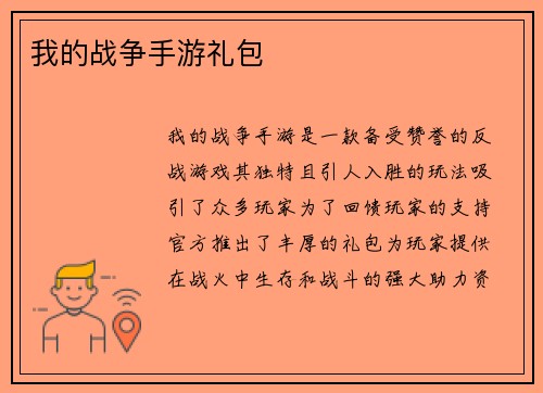 我的战争手游礼包