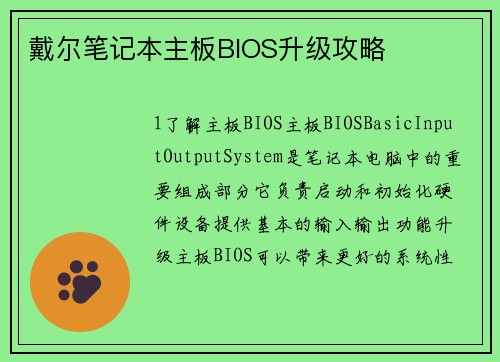 戴尔笔记本主板BIOS升级攻略