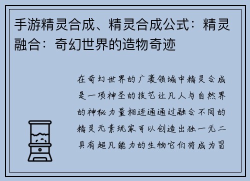 手游精灵合成、精灵合成公式：精灵融合：奇幻世界的造物奇迹