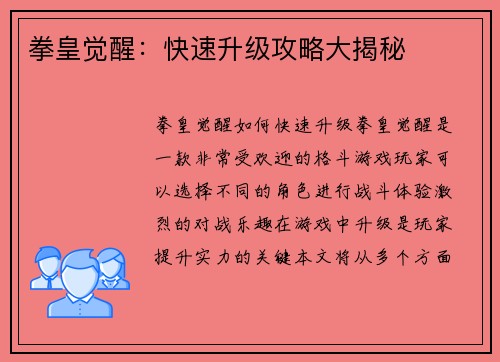 拳皇觉醒：快速升级攻略大揭秘