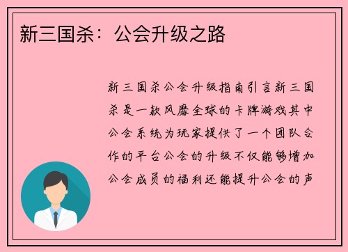 新三国杀：公会升级之路