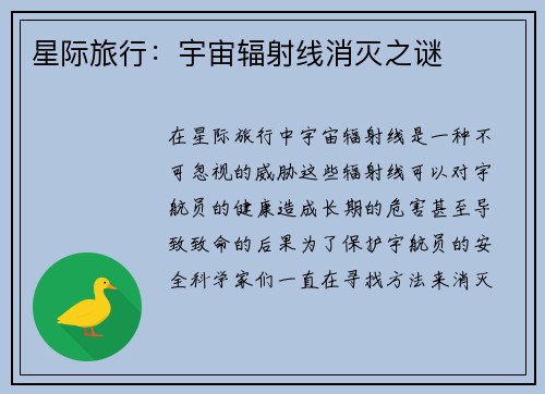 星际旅行：宇宙辐射线消灭之谜
