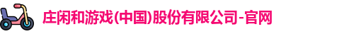 庄闲和游戏
